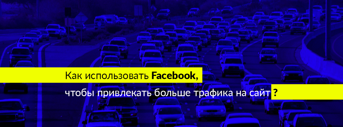 как-использовать-фейсбук